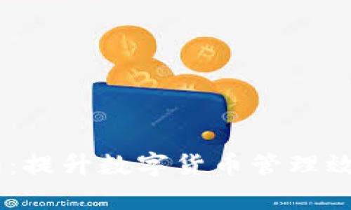 USDT企业钱包：提升数字货币管理效率的智能选择