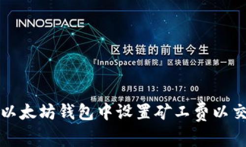 如何在以太坊钱包中设置矿工费以交易效率