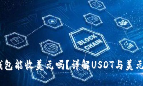 USDT钱包能收美元吗？详解USDT与美元的关系