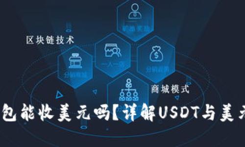USDT钱包能收美元吗？详解USDT与美元的关系