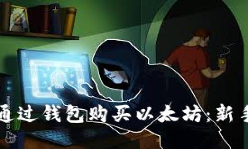如何通过钱包购买以太坊：新手指南