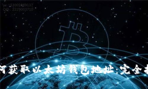 如何获取以太坊钱包地址：完全指南