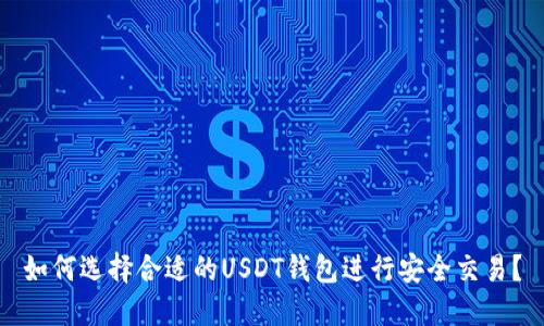 如何选择合适的USDT钱包进行安全交易？