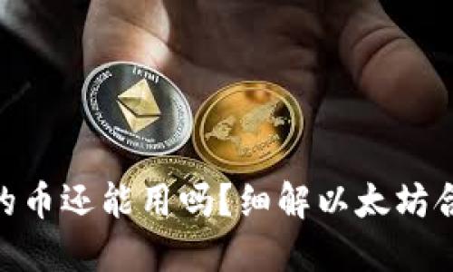 : 以太坊合并后钱包的币还能用吗？细解以太坊合并对用户钱包的影响