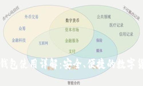 火币比特币钱包使用详解：安全、便捷的数字货币存储方式