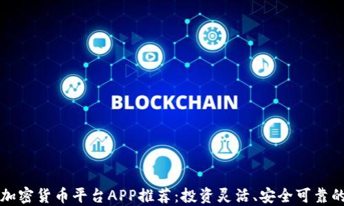 
最佳加密货币平台APP推荐：投资灵活、安全可靠的平台