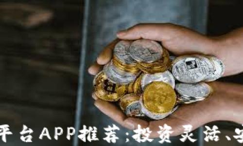 
最佳加密货币平台APP推荐：投资灵活、安全可靠的平台