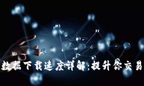 比特币钱包数据下载速度详解：提升你交易体验的关键