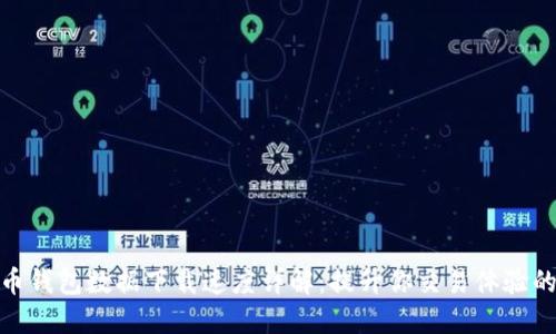 比特币钱包数据下载速度详解：提升你交易体验的关键