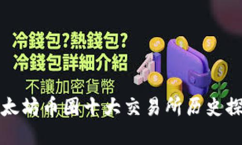 以太坊币圈十大交易所历史探秘