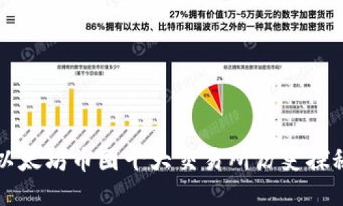 以太坊币圈十大交易所历史探秘