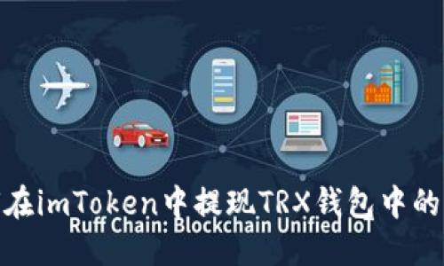如何在imToken中提现TRX钱包中的资金