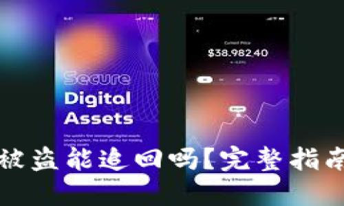 虚拟币钱包被盗能追回吗？完整指南与应对措施