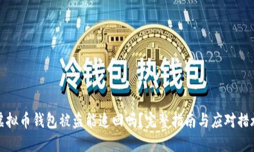 虚拟币钱包被盗能追回吗？完整指南与应对措施