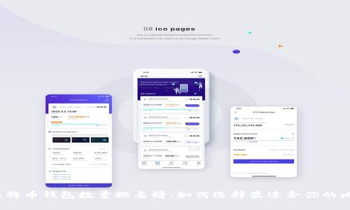 2023年比特币钱包数量排名榜：如何选择最适合你的比特币钱包