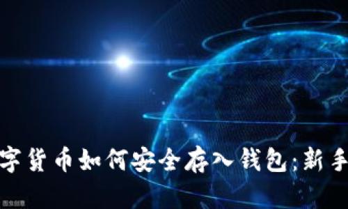 : 数字货币如何安全存入钱包：新手指南