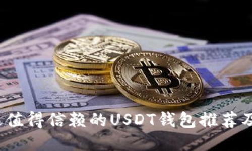 2023年最值得信赖的USDT钱包推荐及使用指南