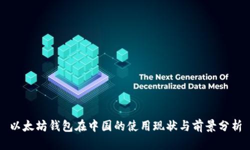 以太坊钱包在中国的使用现状与前景分析
