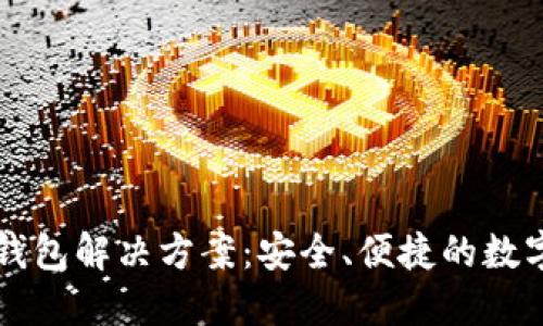 以太坊中心化钱包解决方案：安全、便捷的数字资产管理途径