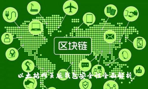 以太坊网页版钱包安全性全面解析