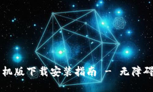 以太坊官方钱包手机版下载安装指南 - 无障碍管理你的数字资产
