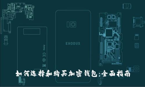 如何选择和购买加密钱包：全面指南
