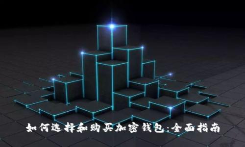 如何选择和购买加密钱包：全面指南
