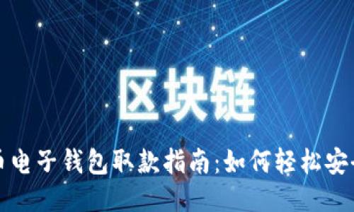 比特币电子钱包取款指南：如何轻松安全提款