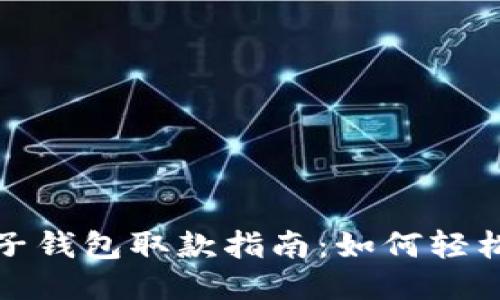 比特币电子钱包取款指南：如何轻松安全提款