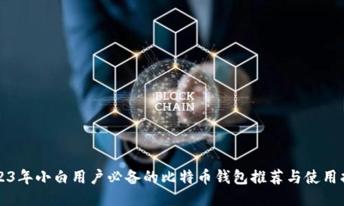 2023年小白用户必备的比特币钱包推荐与使用指南