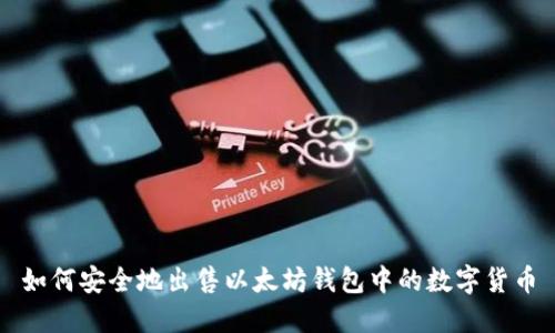 如何安全地出售以太坊钱包中的数字货币