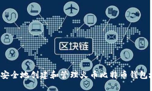 如何安全地创建和管理火币比特币钱包地址？