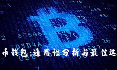 加密货币钱包：通用性分析与最佳选择指南