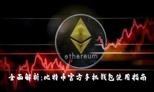 全面解析：比特币官方手机钱包使用指南