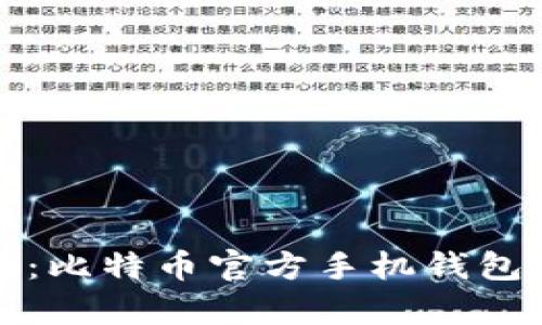 全面解析：比特币官方手机钱包使用指南