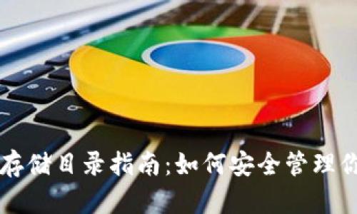 以太坊钱包存储目录指南：如何安全管理你的数字资产