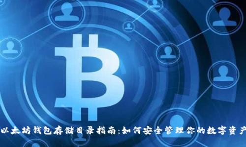 以太坊钱包存储目录指南：如何安全管理你的数字资产