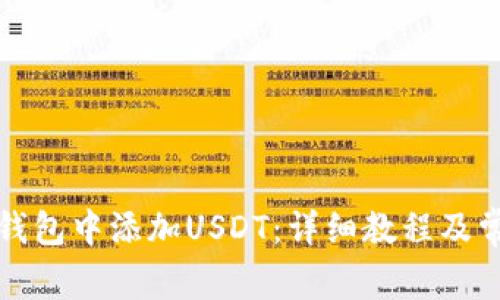 如何在麦子钱包中添加USDT：详细教程及常见问题解答