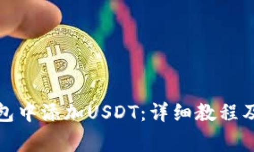 如何在麦子钱包中添加USDT：详细教程及常见问题解答