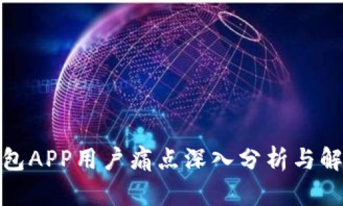 加密钱包APP用户痛点深入分析与解决方案