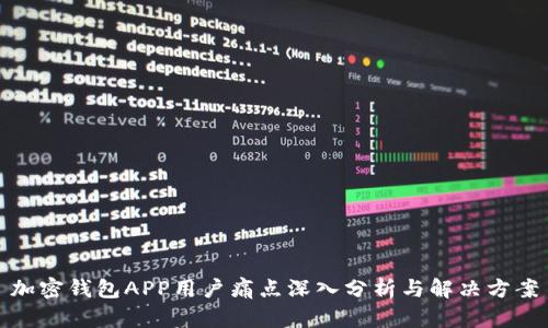 加密钱包APP用户痛点深入分析与解决方案
