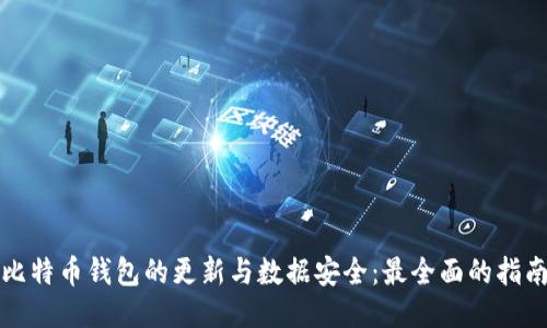 比特币钱包的更新与数据安全：最全面的指南