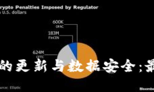 比特币钱包的更新与数据安全：最全面的指南