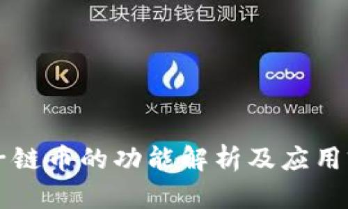 原子链币的功能解析及应用前景