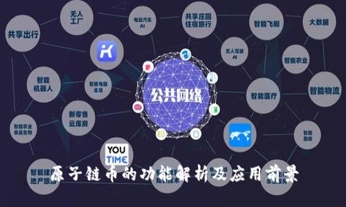 原子链币的功能解析及应用前景