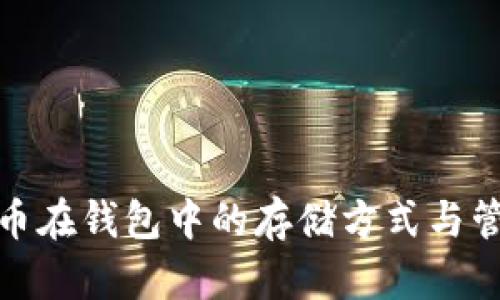 数字货币在钱包中的存储方式与管理技巧