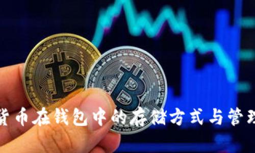 数字货币在钱包中的存储方式与管理技巧