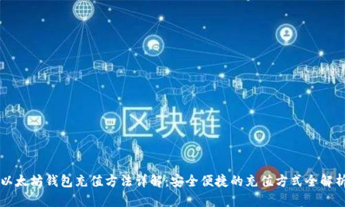 以太坊钱包充值方法详解:安全便捷的充值方式全解析