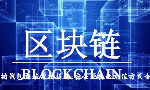 以太坊钱包充值方法详解:安全便捷的充值方式全解析