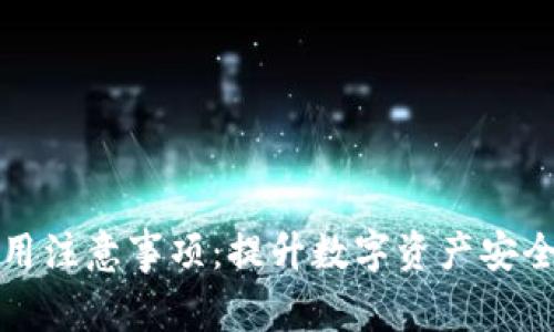 加密钱包使用注意事项：提升数字资产安全的细节指南